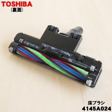 TOSHIBA（東芝） 4145A024 掃除機 用の 床ブラシ 床用ノズル ☆ 旧品番