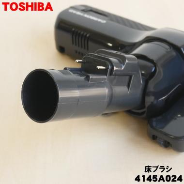 TOSHIBA（東芝） 4145A024 掃除機 用の 床ブラシ 床用ノズル ☆ 旧品番