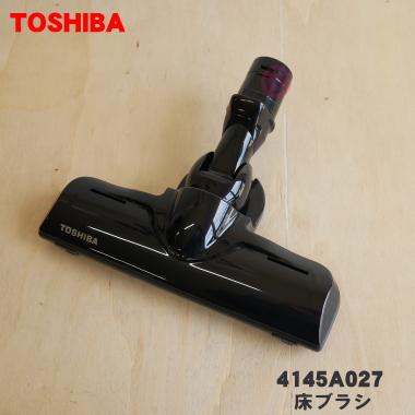 TOSHIBA（東芝） 4145A027 掃除機 用の 床ブラシ 床用ノズル : でん吉