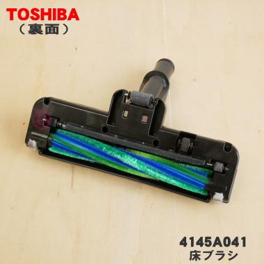 TOSHIBA（東芝） 4145A041 掃除機 用の 床ブラシ 床用ノズル ☆ : でん
