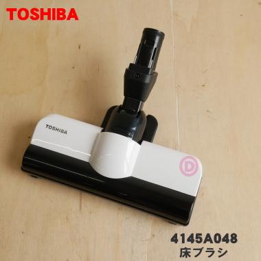 TOSHIBA（東芝） 4145A048 掃除機 用の 床ブラシ 床用ノズル : でん吉