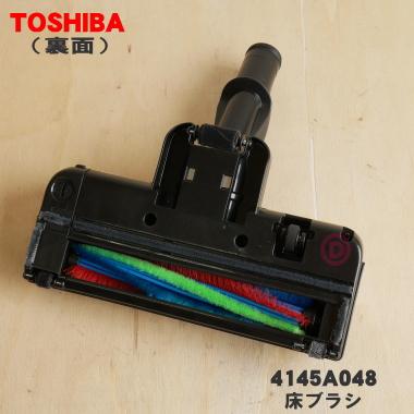 TOSHIBA（東芝） 4145A048 掃除機 用の 床ブラシ 床用ノズル : でん吉