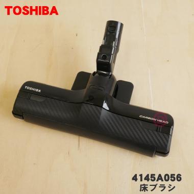 TOSHIBA（東芝） 4145A056 掃除機 用の 床ブラシ 床用ノズル ☆ : でん