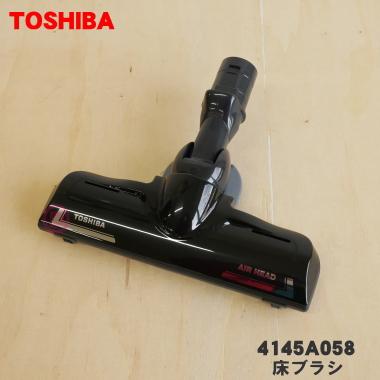 TOSHIBA（東芝） 4145A058 掃除機 用の 床ブラシ 床用ノズル : でん吉