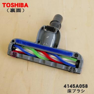 TOSHIBA（東芝） 4145A058 掃除機 用の 床ブラシ 床用ノズル : でん吉
