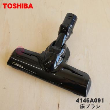 TOSHIBA（東芝） 4145A091 掃除機 用の 床ブラシ 床用ノズル : でん吉