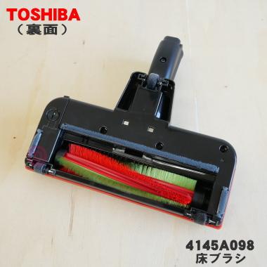 TOSHIBA（東芝） 4145A098 掃除機 用の 床ブラシ : でん吉Yahoo!店