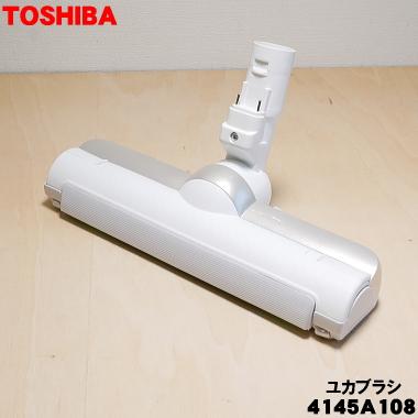 TOSHIBA（東芝） 4145A108 掃除機 用の 床ブラシ 床用ノズル : でん吉