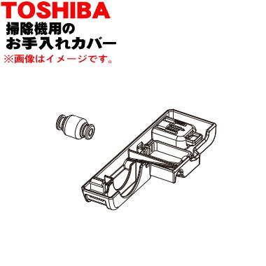 TOSHIBA（東芝） 4145A123 掃除機 用の お手入れカバーセット ☆ : で