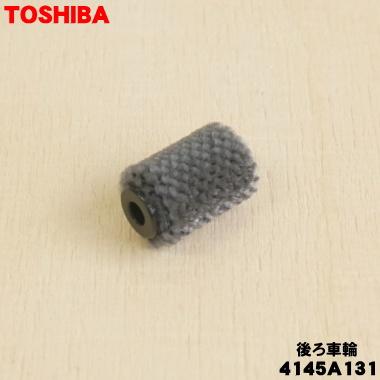 TOSHIBA（東芝） 4145A131 掃除機 用の ブラシ用後ろ車輪組立 ☆ : で