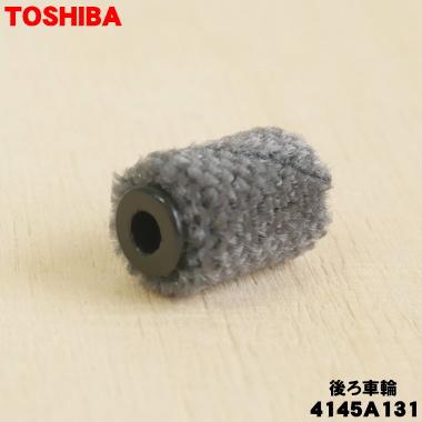 林さま専用 TOSHIBA（東芝） 4145A131 掃除機 用の ブラシ用後ろ車輪組立 ☆ : で