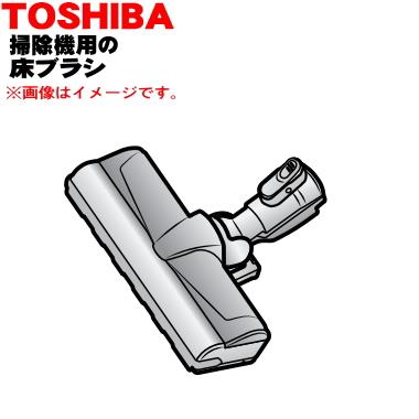 TOSHIBA（東芝） 4145A145 掃除機 用の 床ブラシ 床用ノズル : でん吉