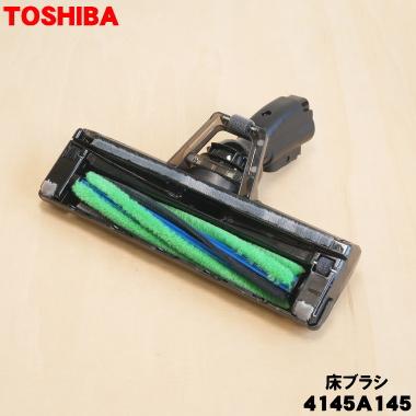TOSHIBA（東芝） 4145A145 掃除機 用の 床ブラシ 床用ノズル ☆ : でん
