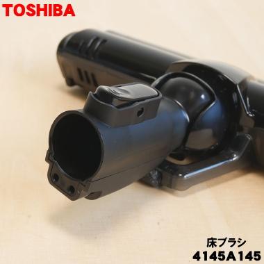 TOSHIBA（東芝） 4145A145 掃除機 用の 床ブラシ 床用ノズル ☆ : でん
