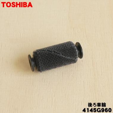 TOSHIBA（東芝） 4145G960 掃除機 用の ブラシ用後ろ車輪 ☆ : でん吉