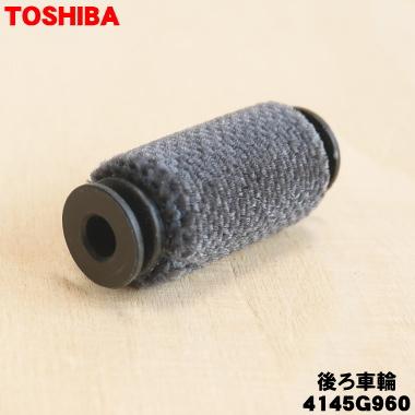 りーぶろ様　ご確認様　部品代 TOSHIBA（東芝） 4145G960 掃除機 用の ブラシ用後ろ車輪 ☆ 同等品