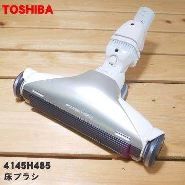 TOSHIBA（東芝） 4145H485 掃除機 用の 床ブラシ 床用ノズル メガ自走