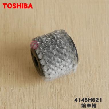 TOSHIBA（東芝） 【在庫あり！】 4145H621 掃除機 用の ブラシ用前車輪