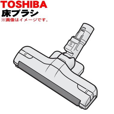 TOSHIBA（東芝） 4145H628 掃除機 用の 床ブラシ 床用ノズル グラン