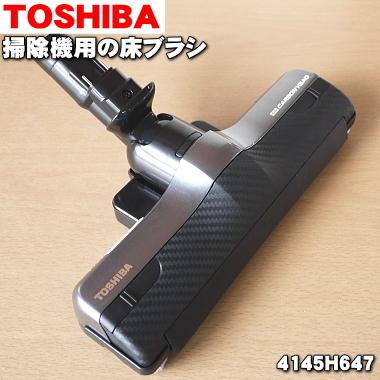 【未使用】東芝 クリーナー掃除機 床ブラシ 4145H991 VC-JS6000 東芝 TOSHIBA 【4145H990】 クリーナー 掃除機 床ブラシ 【純正品