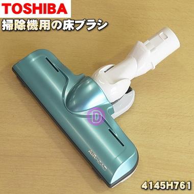 【新品】TOSHIBA 東芝 掃除機 クリーナー用床ブラシ 4145H461 TOSHIBA（東芝） 4145h761 掃除機 用の 床ブラシ（床用ノズル