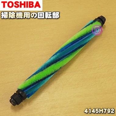 TOSHIBA（東芝） 4145H792 掃除機 用の 回転ブラシ : でん吉Yahoo!店