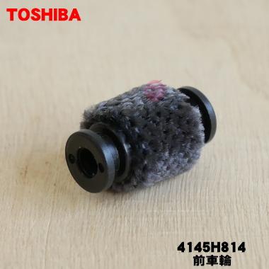 TOSHIBA（東芝） 【在庫あり！】 4145H814 掃除機 ブラシ 用の 前車輪