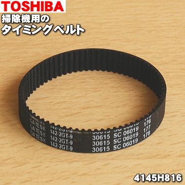 TOSHIBA（東芝） 【在庫あり！】 4145H816 掃除機 用の タイミング