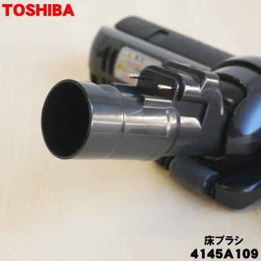 TOSHIBA（東芝） 4145A109 4145H935 掃除機 用の 床ブラシ 床用ノズル