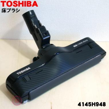 TOSHIBA（東芝） 4145H948 掃除機 用の 床ブラシ 床用ノズル ☆ : でん