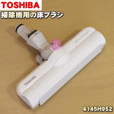 TOSHIBA（東芝） 4145H952 掃除機 用の 床ブラシ 床用ノズル : でん吉
