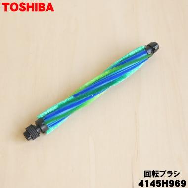 TOSHIBA（東芝） 4145H969 掃除機 用の 回転ブラシ : でん吉Yahoo!店