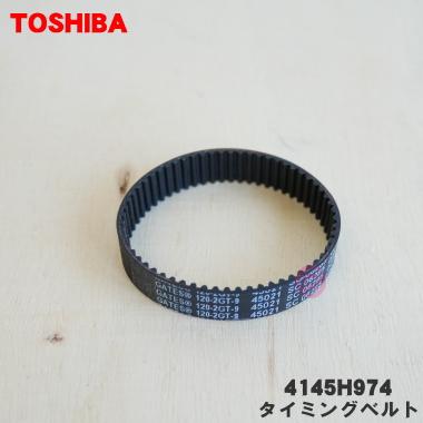 TOSHIBA 【在庫あり！】 4145H974 東芝 掃除機 用の タイミングベルト