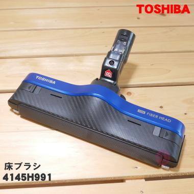 TOSHIBA（東芝） 4145H991 掃除機 用の 床ブラシ 床用ノズル : でん吉