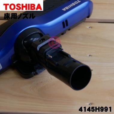 TOSHIBA（東芝） 4145H991 掃除機 用の 床ブラシ 床用ノズル : でん吉