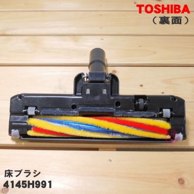 TOSHIBA（東芝） 4145H991 掃除機 用の 床ブラシ 床用ノズル : でん吉