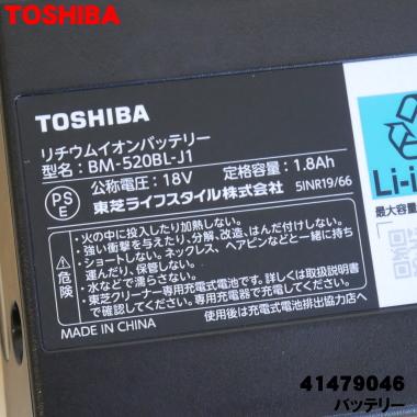 TOSHIBA 41479046 BM-520BL-J1 東芝 掃除機 用の バッテリー TOSHIBA 41479046 BM-520BL-J1 東芝 掃除機 用の バッテリー