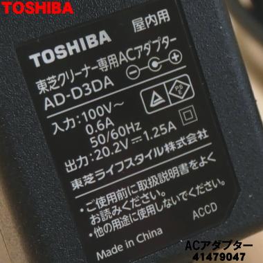 TOSHIBA 41479047 東芝 掃除機 用の ACアダプター ☆○ : でん吉Yahoo