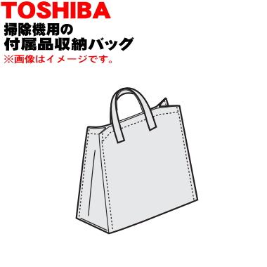 TOSHIBA（東芝） 41487119 掃除機 用の 付属品収納バッグ ☆ : でん吉