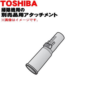 TOSHIBA（東芝） 41489055 掃除機 用の 別売品アタッチメント