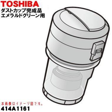 TOSHIBA（東芝） 414A1161 掃除機 用の ダストカップ完成品