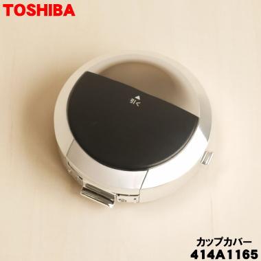 TOSHIBA（東芝） 414A1165 掃除機 用の ダストカップカバー ☆ : でん