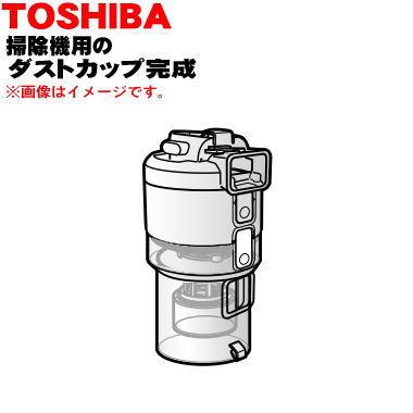 TOSHIBA（東芝） 414A1169 掃除機 用の ダストカップ完成品 ☆ : でん