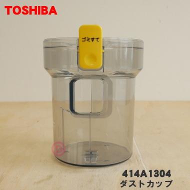 TOSHIBA（東芝） 414A1304 掃除機 用の ダストカップ サイクロンカップ