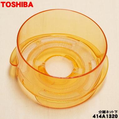 TOSHIBA（東芝） 414A1320 掃除機 用の 分離ネット 下(シェード