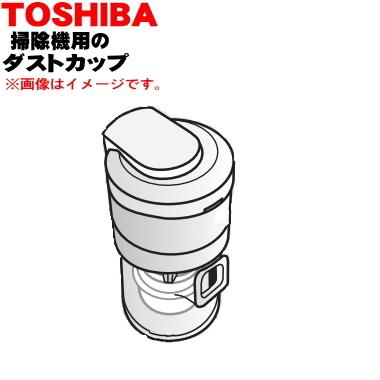 TOSHIBA（東芝） 414A1383 掃除機 用の ダストカップ完成品 ☆ : でん