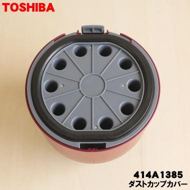 TOSHIBA（東芝） 414A1385 掃除機 用の ダストカップカバー ☆ : でん