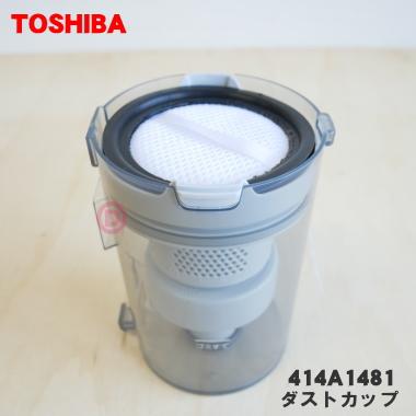 TOSHIBA（東芝） 414A1481 掃除機 用の ダストカップ完成品 ☆ : でん