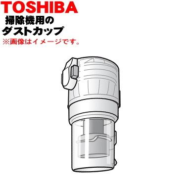 TOSHIBA（東芝） 414A1494 掃除機 用の ダストカップ完成品 ☆ : でん