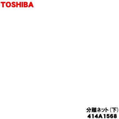 TOSHIBA（東芝） 414A1568 掃除機 用の 分離ネット 下 ☆ : でん吉